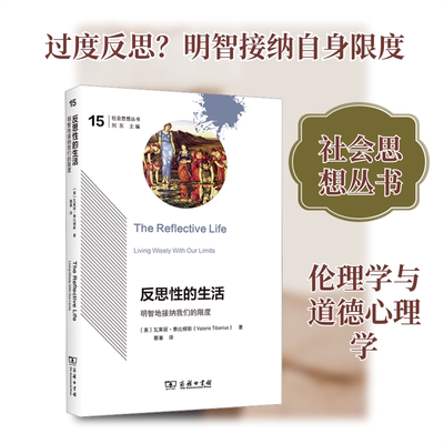 反思性的生活 明智地接纳我们的限度 (美)瓦莱丽·泰比柳斯 著 著 蔡蓁 译 译 哲学总论社科 新华书店正版图书籍 商务印书馆