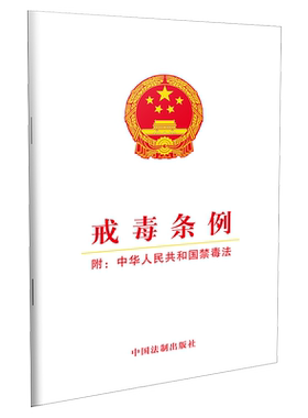 戒毒条例 附:中华人民共和国禁毒法 中国法制出版社 编 其他社科 新华书店正版图书籍 中国法制出版社