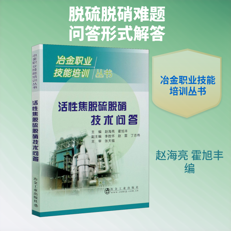 活性焦脱硫脱硝技术问答 赵海亮,霍旭丰 编 化学工业大中专 新华书店正版图书籍 冶金工业出版社