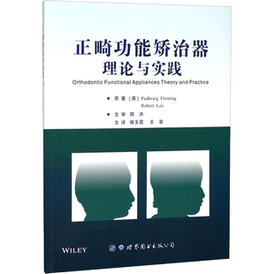 正畸功能矫治器理论与实践 (英)帕德拉格·弗莱明(Padhraig Fleming),(英)罗伯特·李(Robert Lee) 著；侯玉霞,王菲 主译