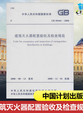 中华人民共和国国家标准建筑灭火器配置验收及检查规范GB50444-2008