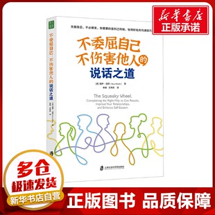 美 社 上海社会科学院出版 译 不伤害他人 说话之道 职场社科 著 盖伊·温奇 图书籍 不委屈自己 李娟 新华书店正版 王秀莉