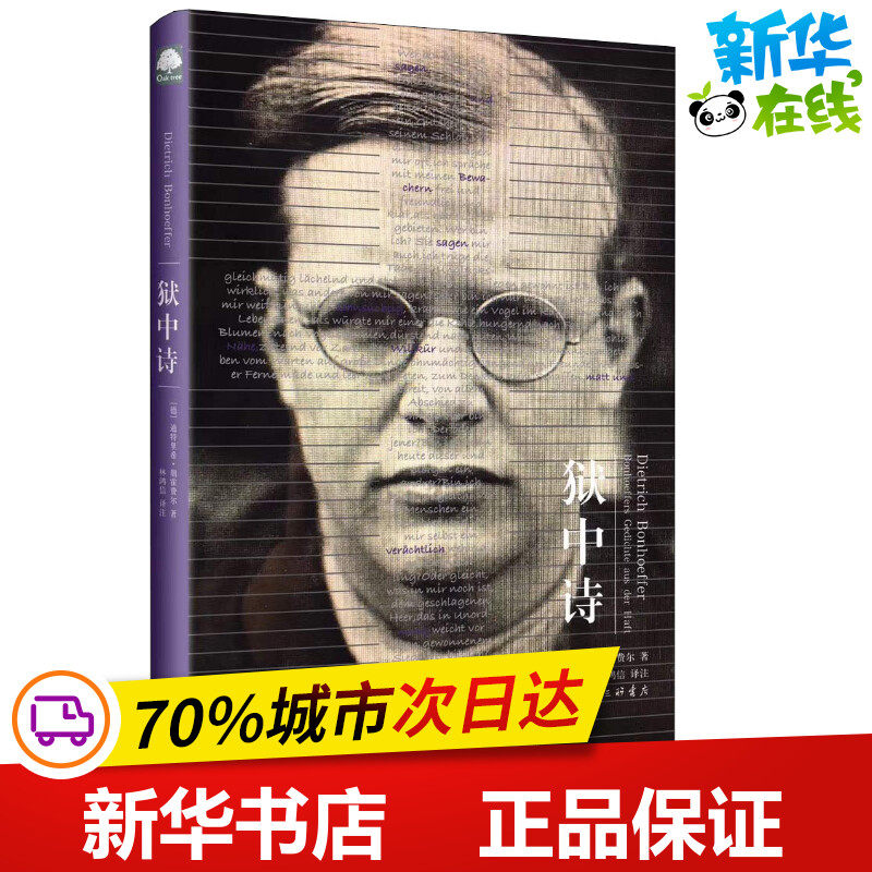 狱中诗 (德)迪特里希·朋霍费尔(dietrich bonhoeffer) 著 中国现当代