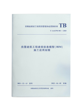 房屋建筑工程建筑信息模型(BIM)施工应用规程 T/AACPM 001-2020 安徽省建设工程项目管理协会 建筑/水利（新）专业科技