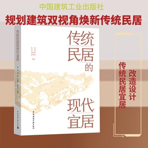 传统民居的现代宜居 张泉 等 著 著 建筑/水利（新）专业科技 新华书店正版图书籍 中国建筑工业出版社