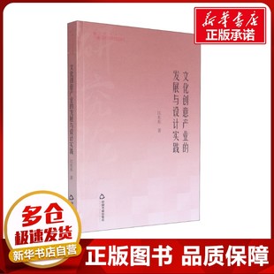 励志 社 江东东 中国书籍出版 图书籍 新华书店正版 民俗经管 中国文化 著 发展与设计实践 文化创意产业