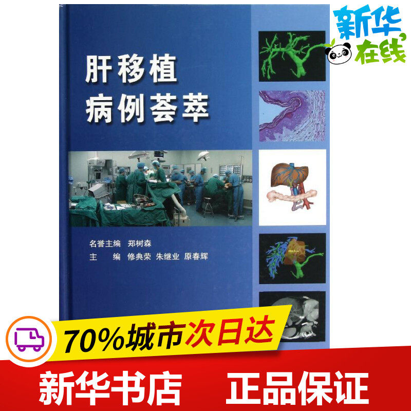 肝移植病例荟萃 修典荣,朱继业,原春辉 编 著作 外科学生活 新华书店正版图书籍 北京大学医学出版社