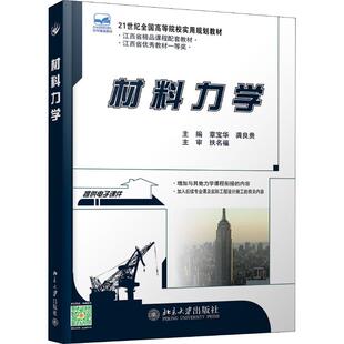 材料力学 章宝华,龚良贵 编 大学教材大中专 新华书店正版图书籍 北京大学出版社