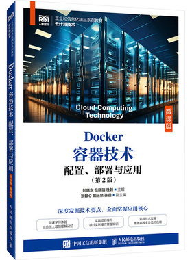 Docker容器技术配置、部署与应用(第2版)微课版 彭晓东,岳晓瑞,杜毅 编 大学教材大中专 新华书店正版图书籍 人民邮电出版社