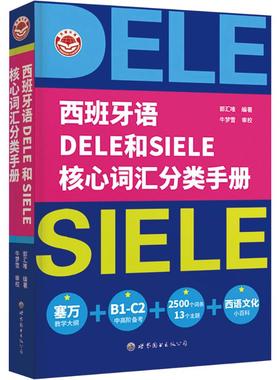 西班牙语DELE和SIELE核心词汇分类手册 郭汇唯 编 其它语系文教 新华书店正版图书籍 世界图书出版广东有限公司