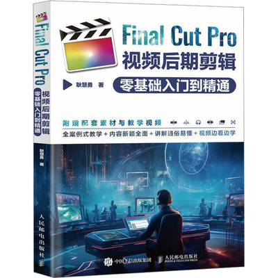 Final Cut Pro视频后期剪辑零基础入门到精通 耿慧勇 著 摄影艺术（新）艺术 新华书店正版图书籍 人民邮电出版社