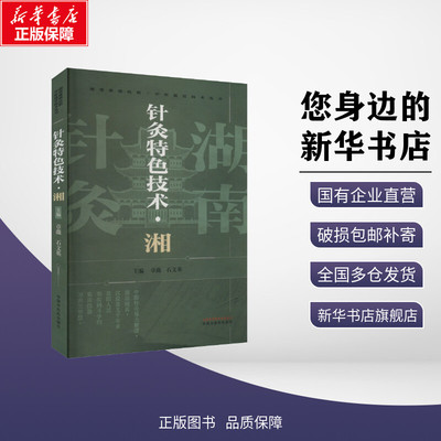 【新华文轩】针灸特色技术·湘 章薇,石文英 编 中医生活 新华书店正版图书籍 中国中医药出版社