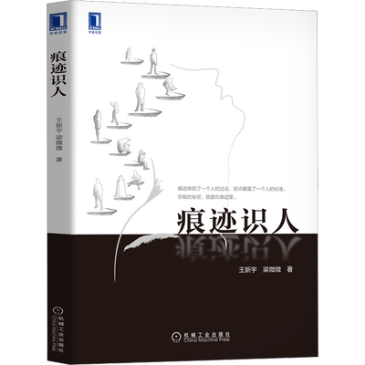 痕迹识人 王新宇,梁微微 著 社会学经管、励志 新华书店正版图书籍 机械工业出版社