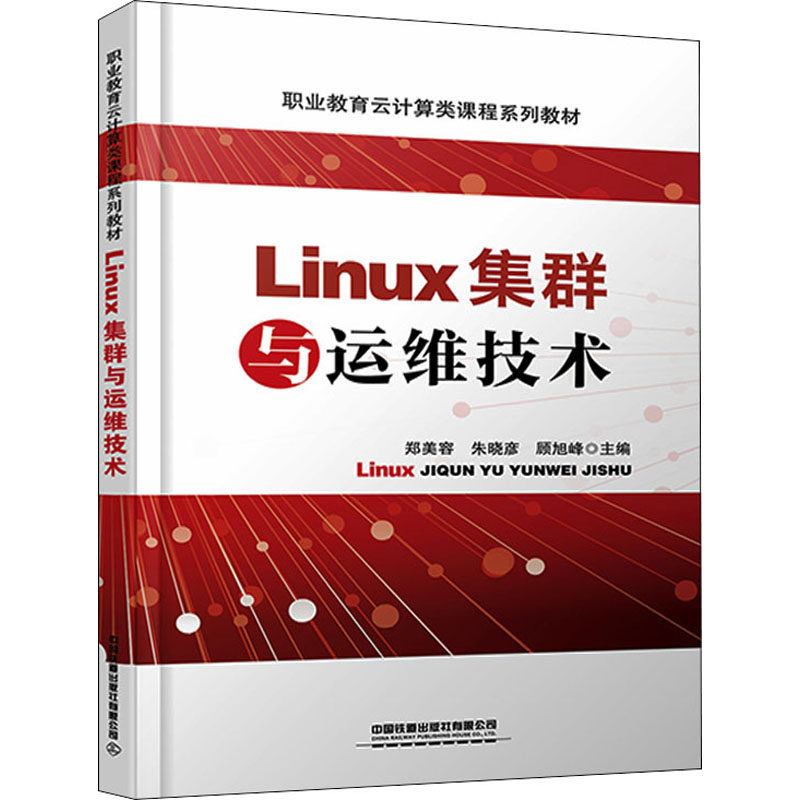 Linux集群与运维技术 郑美容,朱晓彦,顾旭峰 编 社会实用教材专业科技 新华书店正版图书籍 中国铁道出版社有限公司