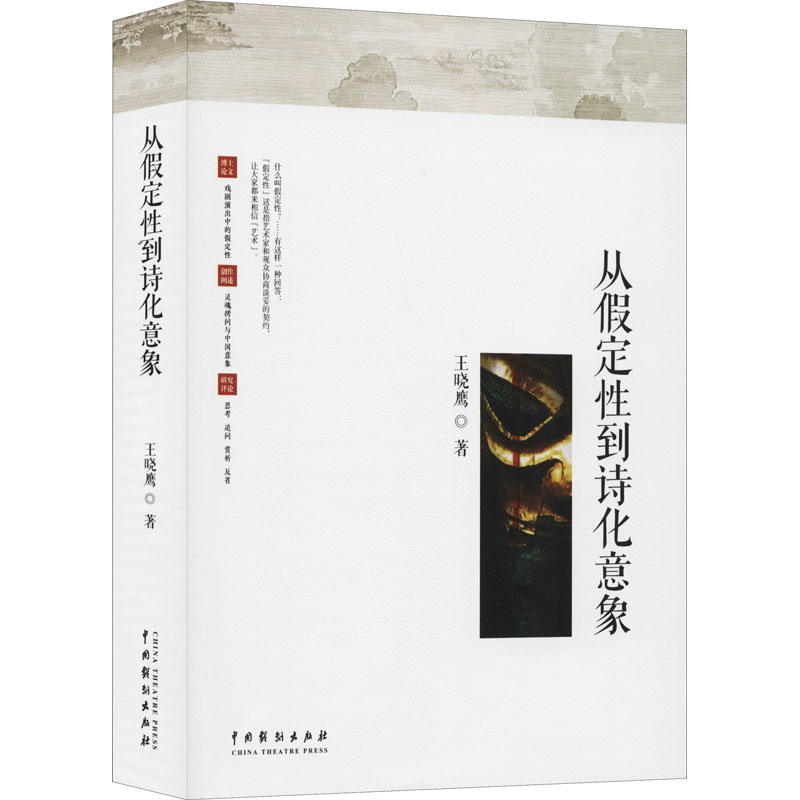 从假定性到诗化意象 王晓鹰 著 电影/电视艺术艺术 新华书店正版图书籍 中国戏剧出版社
