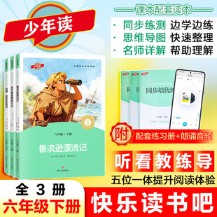 六年级下册少年读快乐读书吧课外书必读四川文艺出版社6下鲁滨逊漂流记汤姆索亚历险记尼尔斯骑鹅旅行正版原著小学生版青少年版