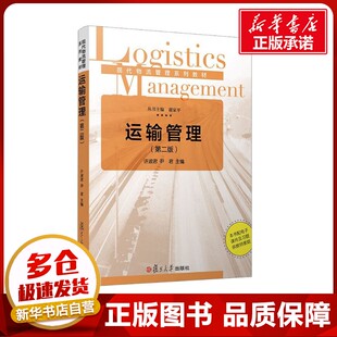 尹君 编 复旦大学出版 第2版 社 图书籍 许淑君 新华书店正版 运输管理 管理其它大中专