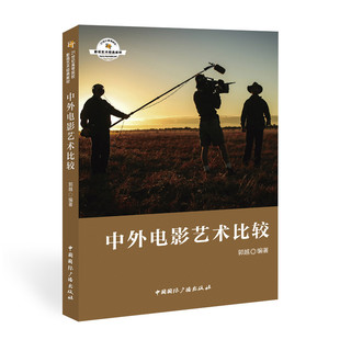 中外电影艺术比较 中外电影史 著 电影/电视艺术大中专 新华书店正版图书籍 中国国际广播出版社