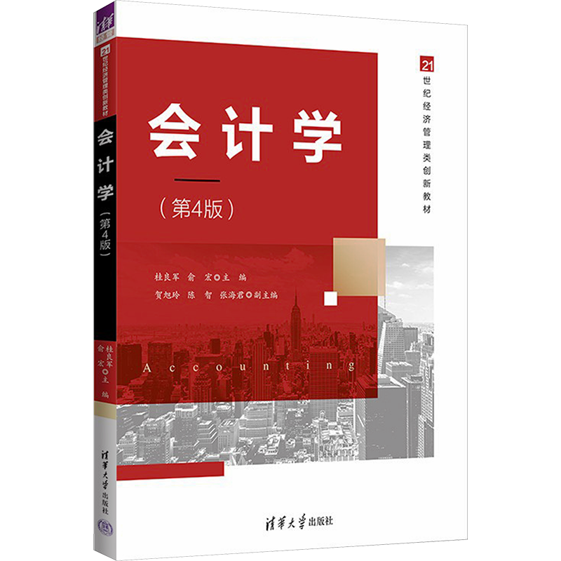 会计学(第4版) 桂良军,俞宏 编 大学教材大中专 新华书店正版图书籍 清华大学出版社