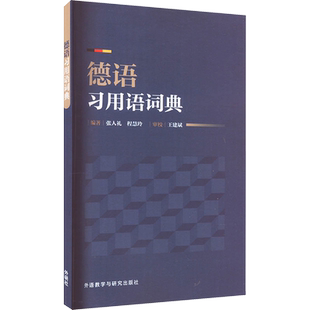 德语习用语词典 张人礼,程慧玲 编 德语文教 新华书店正版图书籍 外语教学与研究出版社