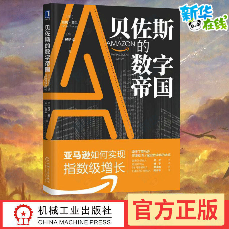贝佐斯的数字帝国 亚马逊如何实现指数级增长企业管理大师拉姆·查兰