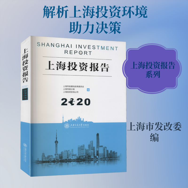 上海投资报告 2020 上海市发展和改革委员会,上海市统计局,上海投资咨询公司 编 经济理论经管、励志 新华书店正版图书籍