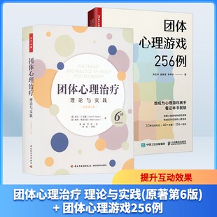 (2册)团体心理治疗 理论与实践(原著第6版)+ 团体心理游戏256例 (美)欧文·D.亚隆,(加)默林·莱兹克兹 著 蒋娟,李鸣 译等 心理学