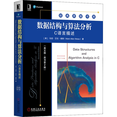 数据结构与算法分析 C语言描述(英文版·原书第2版) (美)马克·艾伦·维斯(Mark Allen Weiss) 著 程序设计（新）大中专