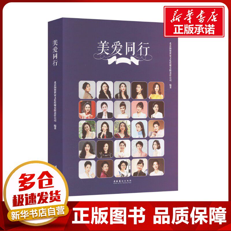 美爱同行 北京海贺世家文化传媒有限责任公司 编 社会科学总论经管、励志 新华书店正版图书籍 文化艺术出版社
