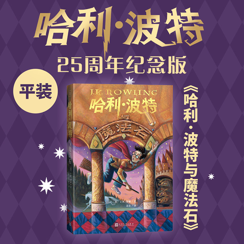 哈利波特与魔法石书小学生中文版25周年纪念版世界名著J.K.罗琳著人民文学出版社小学生课外三四五六年级国外名著魔法校园故事书