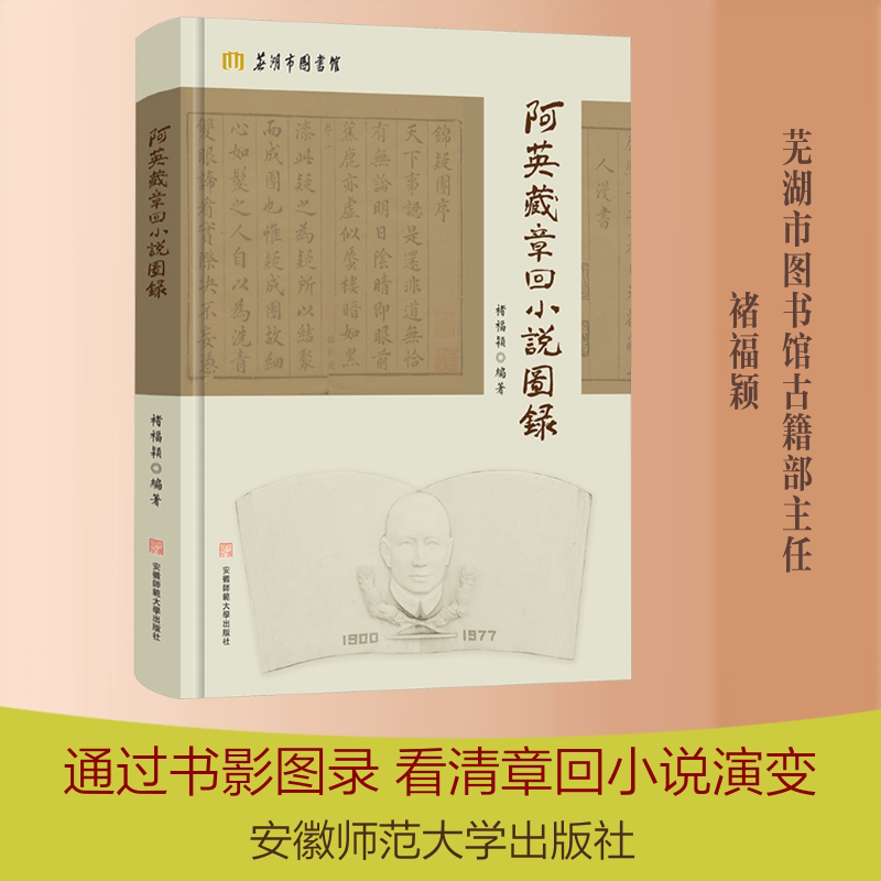 阿英藏章回小说图录 褚福颖 编著 编 文学理论/文学评论与研究文学 新华书店正版图书籍 安徽师范大学出版社