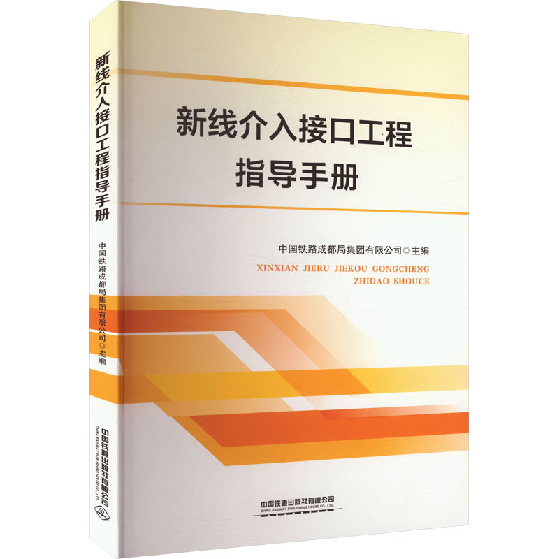 新线介入接口工程指导手册 中国铁路成都局集团有限公司 编 大学教材大中专 新华书店正版图书籍 中国铁道出版社有限公司