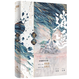 逍遥 徐纪周白文君丁丁 著 青春/都市/言情/轻小说文学 新华书店正版图书籍 北京联合出版公司