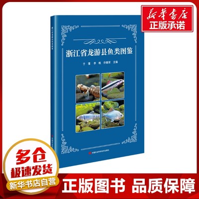 浙江省龙游县鱼类图鉴 于瑾,李帆,许晓军 编 生命科学/生物学专业科技 新华书店正版图书籍 中国农业科学技术出版社