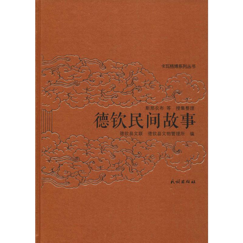 新华书店正版 民间故事