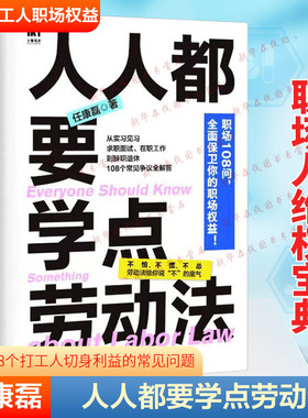 人人都要学点劳动法 任康磊HR漫画图解中华人民共和国劳动法2024实用版案例一本通职场人打工人维权案例书籍 新华正版书籍