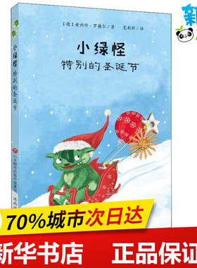 小绿怪 特别的圣诞节 (德)安内特·罗德尔(Annette Roeder) 著 夏利群 译 儿童文学少儿 新华书店正版图书籍 济南出版社