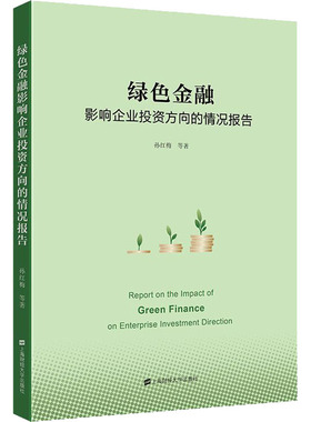 绿色金融影响企业投资方向的情况报告 孙红梅 等 著 管理学理论/MBA经管、励志 新华书店正版图书籍 上海财经大学出版社