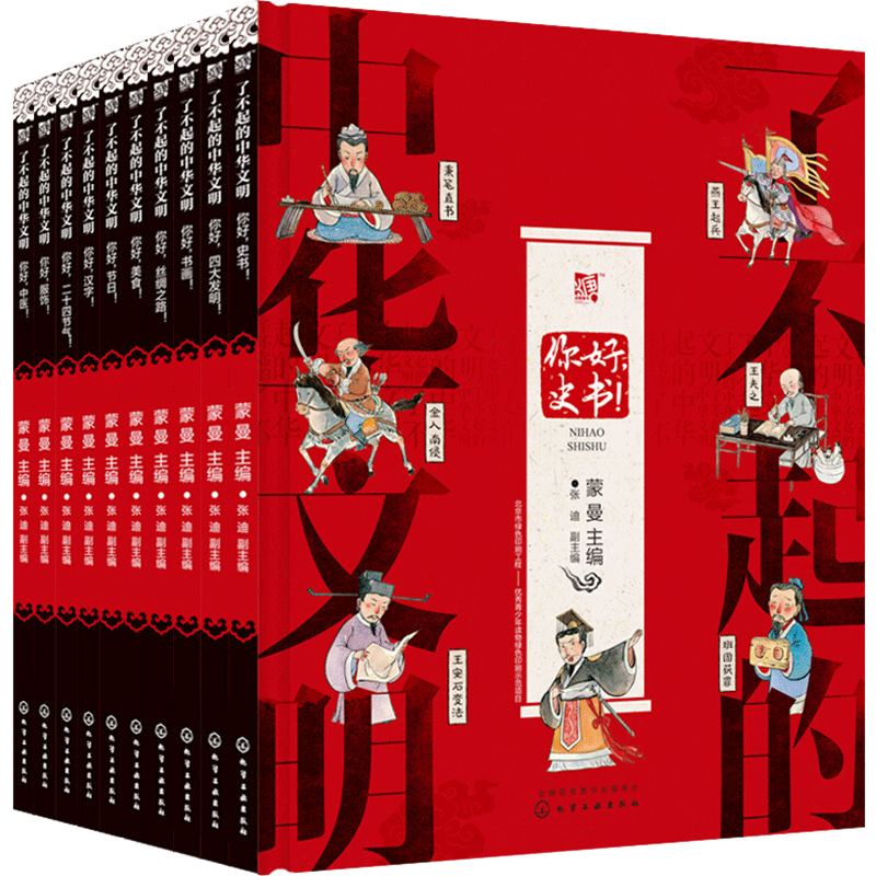 了不起的中华文明(第2季)(全10册) 蒙曼 编 儿童文学少儿 新华书店正版图书籍 化学工业出版社