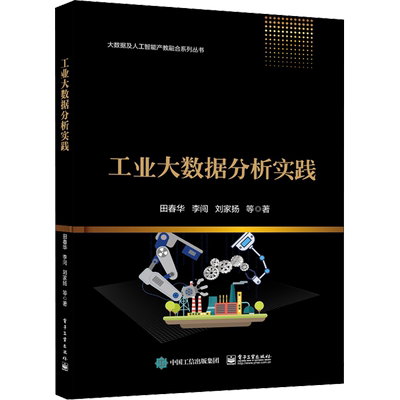 工业大数据分析实践 田春华 等 著 网络通信（新）专业科技 新华书店正版图书籍 电子工业出版社