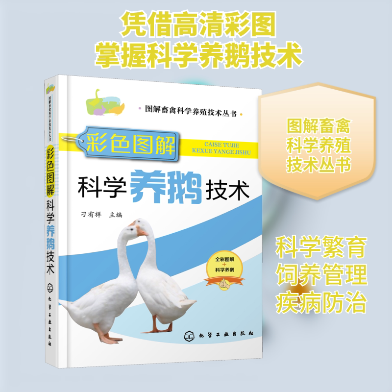 彩色图解科学养鹅技术 刁有祥 主编 著 刁有祥 编 畜牧/养殖专业科技 新华书店正版图书籍 化学工业出版社