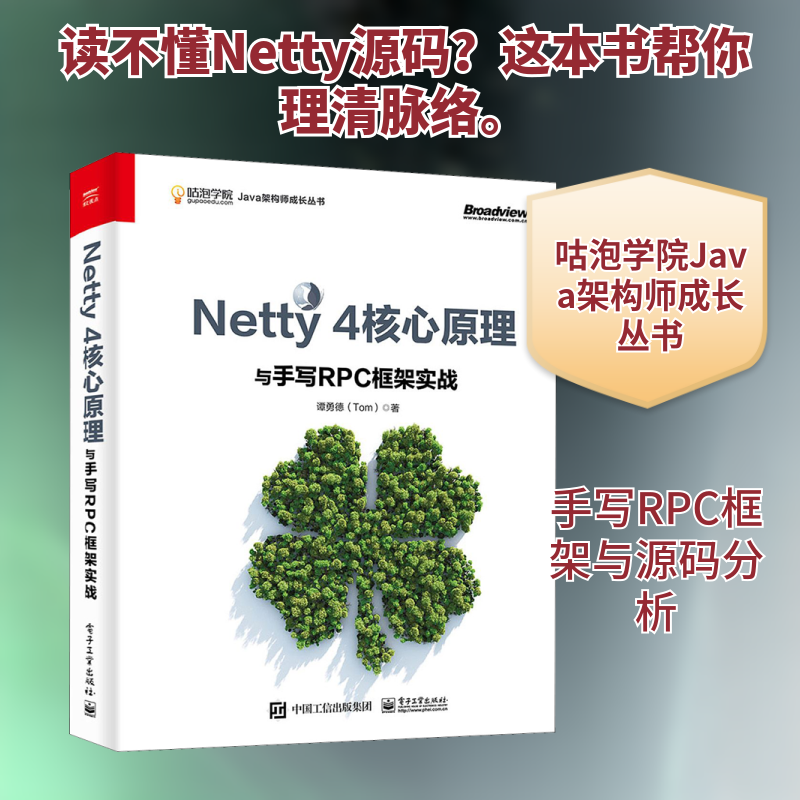 Netty 4核心原理与手写RPC框架实战 谭勇德 著 程序设计（新）专业科技 新华书店正版图书籍 电子工业出版社
