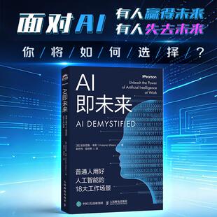 AI即未来:普通人用好人工智能的18大工作场景 (英)安东尼奥·韦斯(Antonio Weiss) 著 著 胡世杰,徐旭彬 译 译