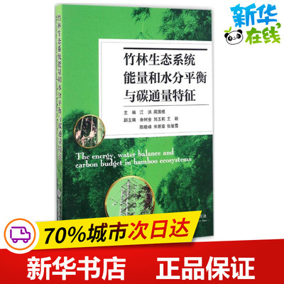 竹林生态系统能量和水分平衡与碳通量特征 江洪,周国模 主编 建筑/水利（新）专业科技 新华书店正版图书籍 上海交通大学出版社
