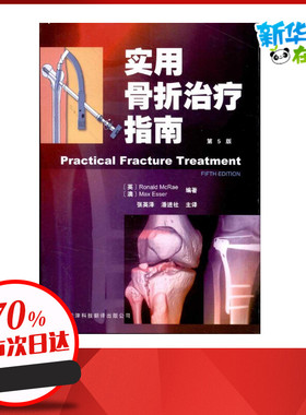 实用骨折治疗指南(第5版) 麦克雷(Ronald McRae) 著 外科学生活 新华书店正版图书籍 天津科技翻译出版有限公司