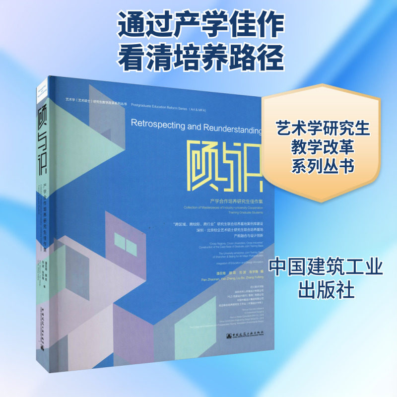 顾与识 产学合作培养研究生佳作集 潘召南 等 编 建筑/水利（新）专业科技 新华书店正版图书籍 中国建筑工业出版社