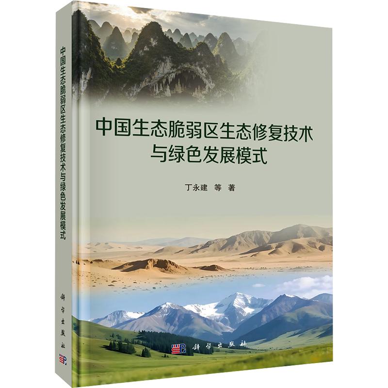 中国生态脆弱区生态修复技术与绿色发展模式 丁永建 等 著 环境科学专业科技 新华书店正版图书籍 科学出版社