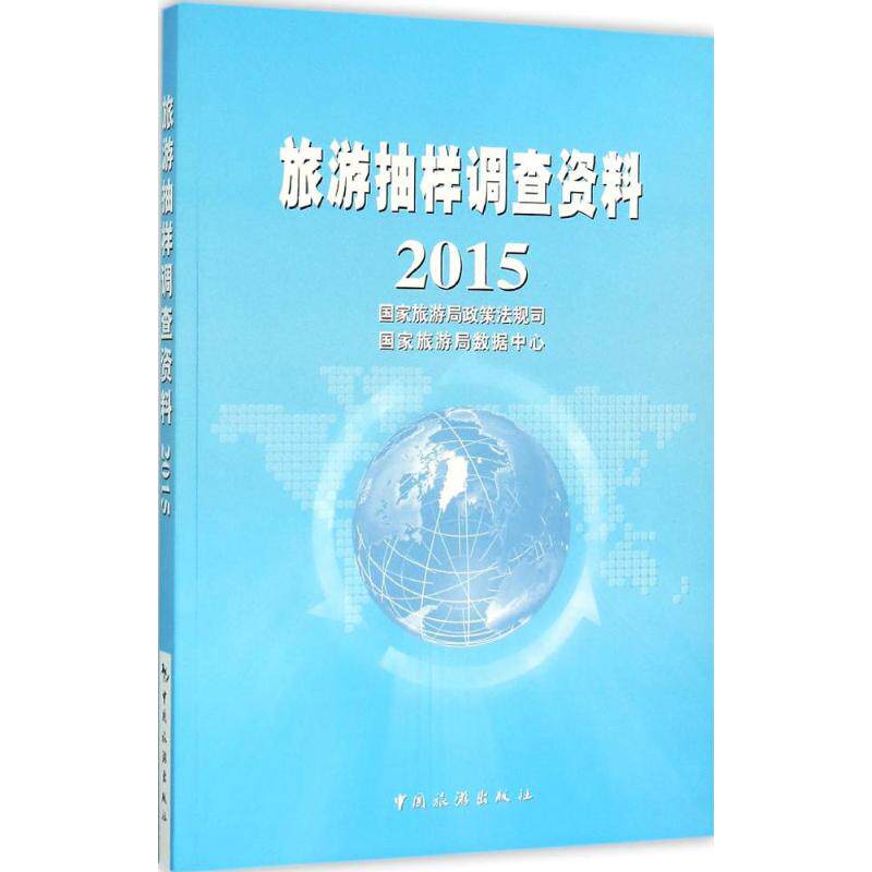 旅游抽样调查资料.2015 国家旅游局政策法规司,国家旅游局数据中心 编 旅游其它社科 新华书店正版图书籍 中国旅游出版社