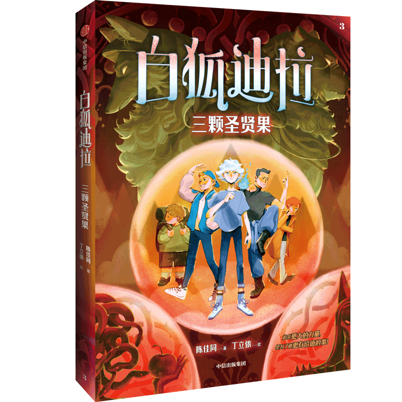 白狐迪拉 三颗圣贤果 陈佳同 著 丁立侬 绘 儿童文学少儿 新华书店正版图书籍 中信出版社