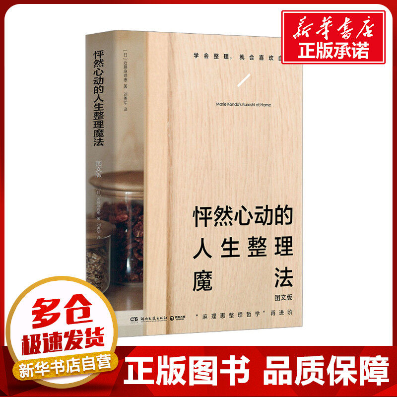 怦然心动的人生整理魔法 图文版 (日)近藤麻理惠 著 刘勇军 译 生活百科书籍生活 新华书店正版图书籍 湖南文艺出版社